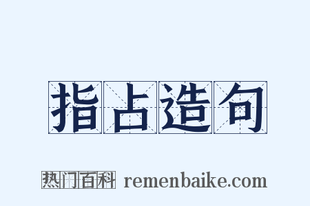 指占造句是什么意思的图片